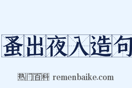 蚤出夜入造句是什么意思的图片